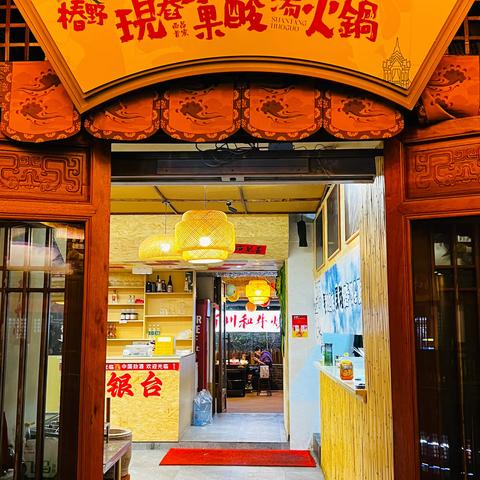 椿野现舂野果酸汤火锅