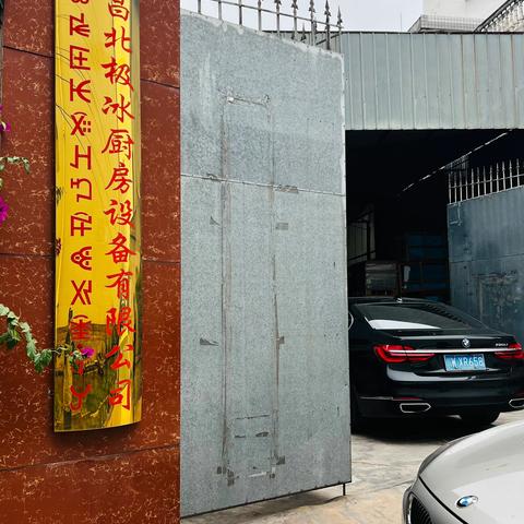 西昌北极冰厨房设备有限公司