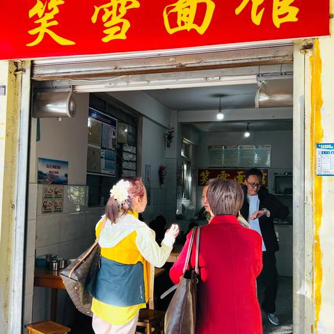 笑雪面馆