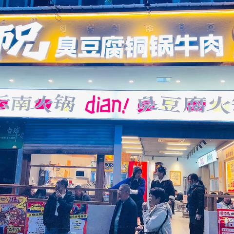 滇师兄臭豆腐铜锅牛肉