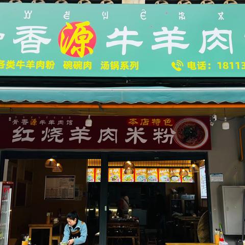 骨香源.牛羊肉馆