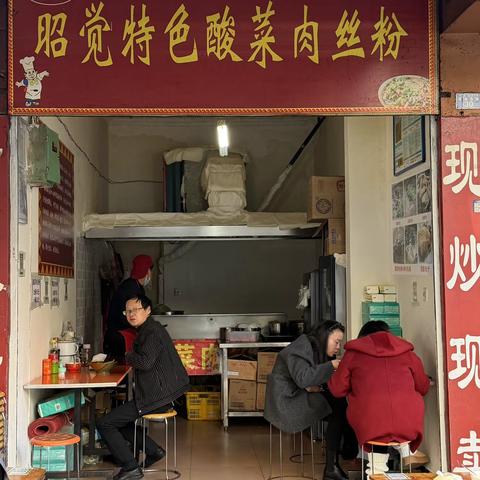 昭觉特色酸菜肉丝粉