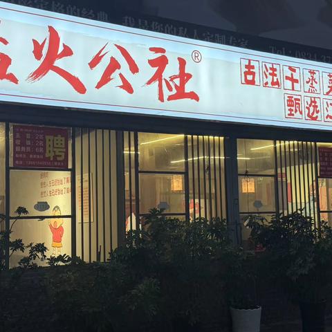 “猛火公社”古法干蒸菜，甄选江湖菜