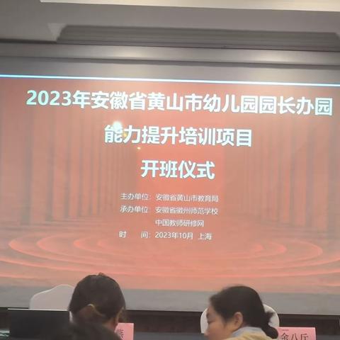 初秋时光共研学——2023年黄山市幼儿园园长能力提升培训