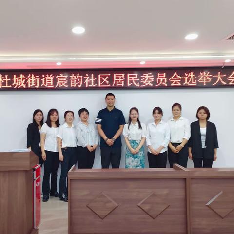 从“新”出发，为爱前行—杜城街道宸韵社区居民委员会选举大会顺利召开