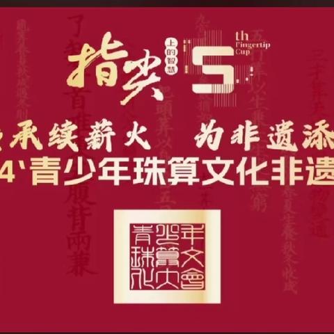 指尖上的智慧青少年珠算文化非遗大会--我院选手再创辉煌