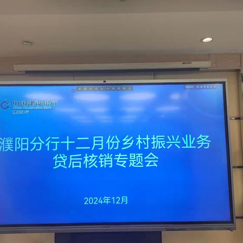 濮阳分行组织召开12月份乡村振兴业务贷后核销专题会
