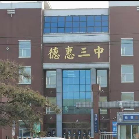 家校携手共商讨，春风化雨灌桃李—— 德惠市第三中学八年十二班新学期家长会