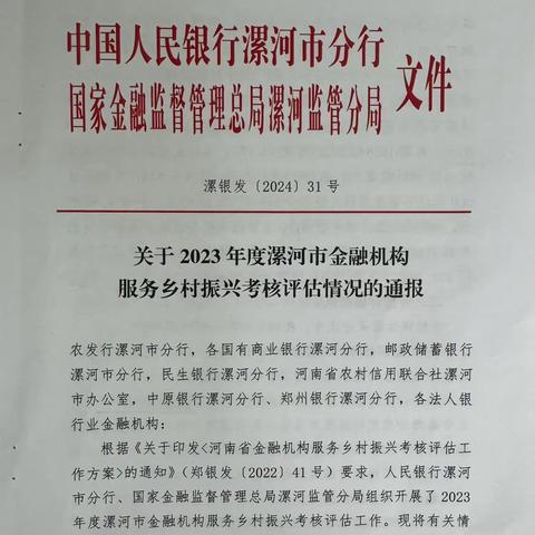 漯河分行在2023年度金融机构服务乡村振兴考核评估中获得“优秀”档