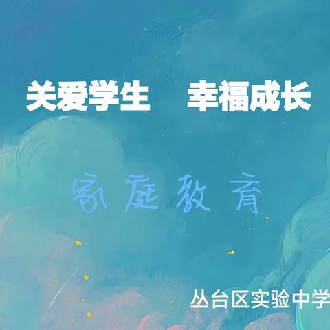 关爱学生 幸福成长·协同育人篇｜“学家庭教育 做智慧家长”——丛台区实验中学九年级三班