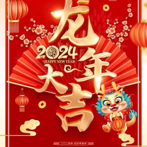 工行城建支行祝大家新年快乐，龙行龘龘，前程朤朤，阖家幸福！