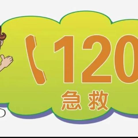 怎样正确拨打120急救电话？