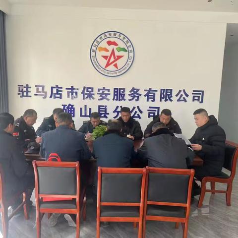 收心归位 共启新程 确山县保安分公司春节假期收心会