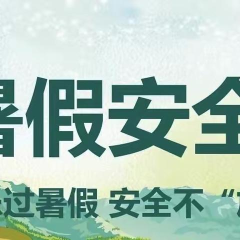 快乐暑假温馨提示📢⭐️