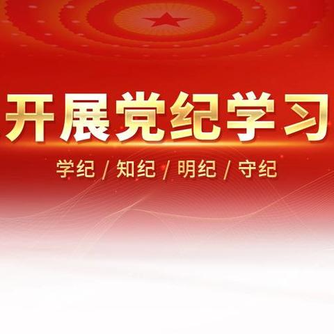 【廉问早安】2024年第164期总第630期|广元分行〔以案学纪〕严查工作失职失责行为