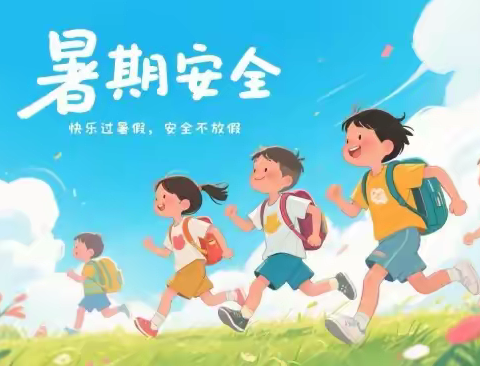 燕山路小学暑假学生安全告知家长书