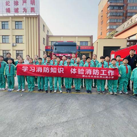 学习消防知识，体验消防生活——燕山路小学消防安全主题教育活动纪实