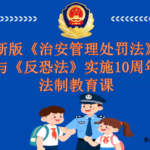 法治进校园  安全伴我行—丰润区燕山路派出所张堃鹏警官走进丰润区燕山路小学讲授法治教育课