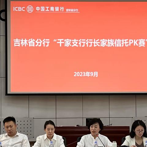 吉林分行召开“家族信托通关赛”推动会