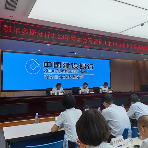 鄂尔多斯分行召开2023年全行警示教育暨员工利用信用卡套现违规行为专项整治启动大会