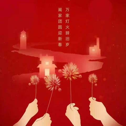 迎新春，献爱心，传递正能量；祝平安，奉真情，弘扬新风气 山城斑马义务救援队祝全国人民——除夕快乐！