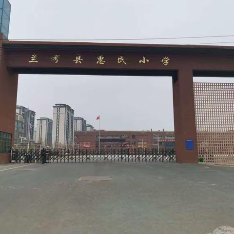 快乐寒假 缤纷生活--兰考县惠民小学寒假特辑