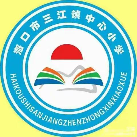 【美苑教育集团•海口市三江镇中心小学】 趣享运动，健体筑梦——海口市三江镇中心小学2025庆元旦趣味体育比赛活动纪实