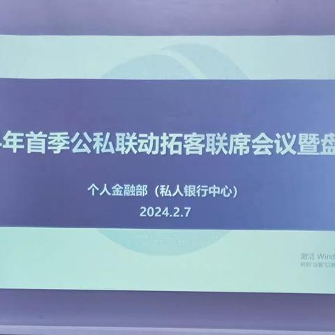 静安支行召开首季公私联席会暨私行客户盘客会