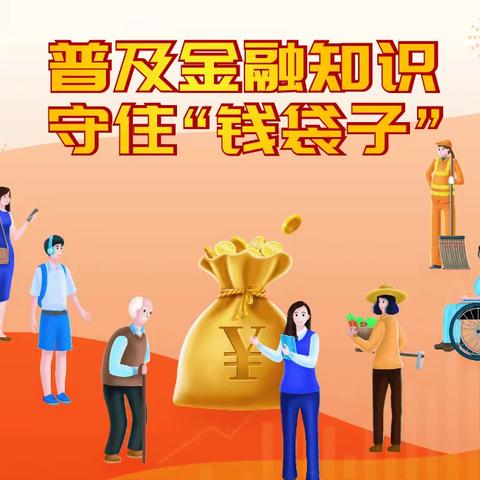 普及金融基础知识—远离非法金融宣传周