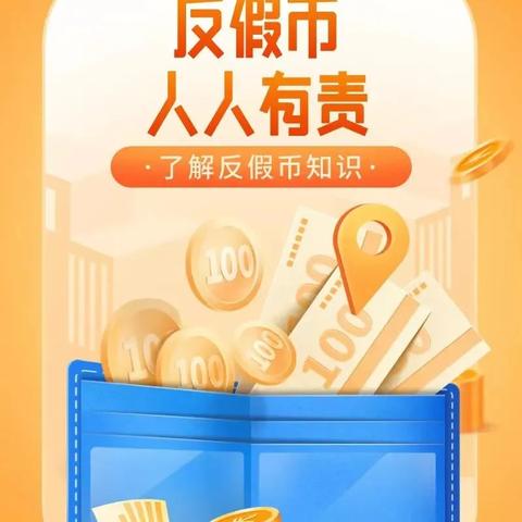 反假币宣传，我们在行动——东信支行反假币宣传活动