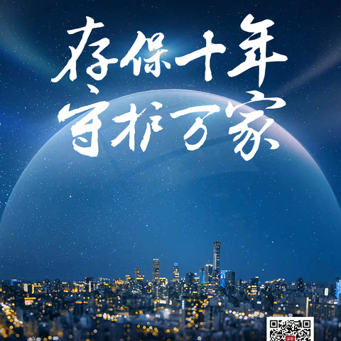 建行海东市分行：存保十年 守护万家