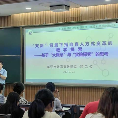 粤东西北全员轮训紧缺学科骨干教师示范培训(中学化学实验教师）第二天： 双新引领育人变革 创新实验激发教学活力