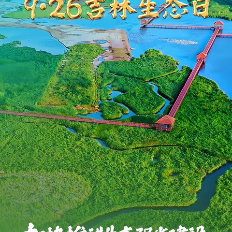 建设生态文明   促进绿色发展——长春市二道区吉林小学吉林生态日主题教育活动