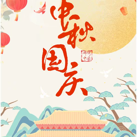 “中秋+国庆=中国”盛世话家国情怀——吉林小学开展“迎中秋 贺国庆”系列活动