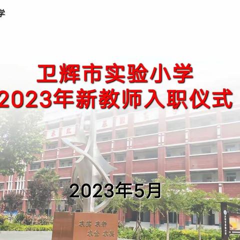 你我同行    不负韶华——卫辉市实验小学2023年新教师入职仪式