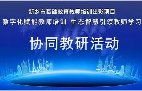 如切如磋同教研   提质增效共成长——新乡市基础教育教师培训出彩项目之三校协同教研