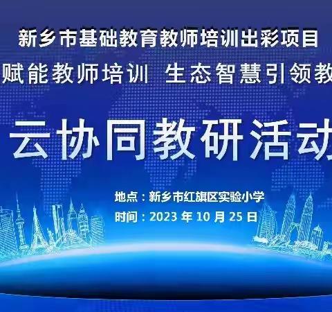 深耕细作凝智慧    云端教研展风采——新乡市基础教育教师培训出彩项目之三校云协同教研活动