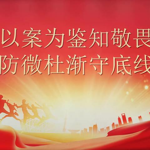 以案为鉴知敬畏    防微杜渐守底线——卫辉市实验小学开展警示教育专题讲座