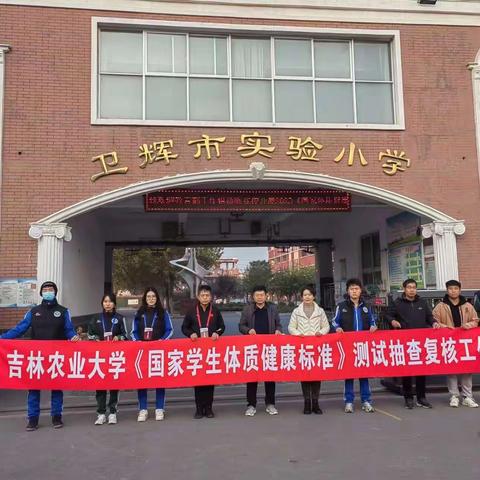 迎体质抽测  促健康成长——卫辉市实验小学圆满完成2023年《国家学生体质健康标准》测试抽查复核工作