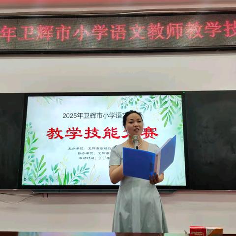 研途绽芳华 赛场展匠心 ——2025年卫辉市小学语文教师教学技能大赛纪实