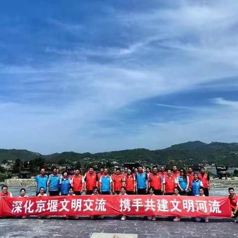 “深化京堰文明交流♥携手共建文明河流” 暨调水十周年水源地保水护水爱水京堰志愿服务活动实报。