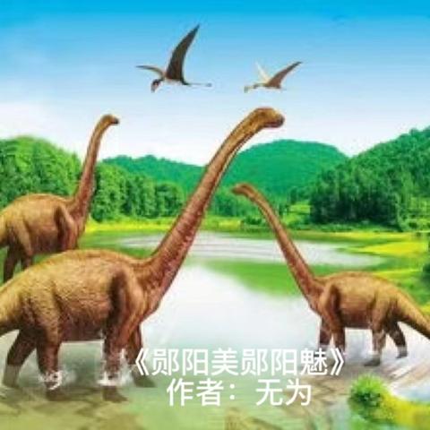 万古一地大郧阳♥是人类的老家，是恐龙的故乡，是华夏文明的发祥地，人杰地灵，山水间藏着许多动人的故事。南水北调情，爱与义担当。