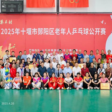 热烈㊗️贺湖北省十堰市郧阳区暨2025年老年人乒乓球🏓公开赛取得圆满成功！