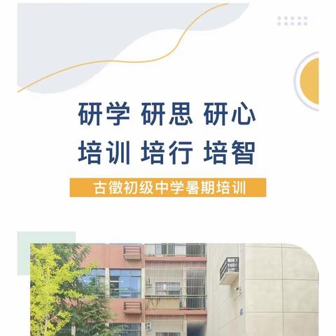 【教研赋能】培训赋能初秋季 同心掬得满庭芳——古徵初级中学2023年暑期培训纪实