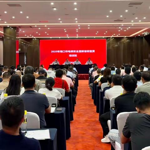 海口市市场监督管理局举办2025年海口市电梯安全暨新省标宣贯培训班