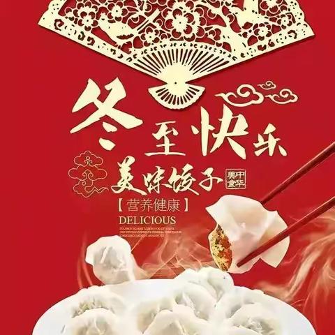 行唐分公司开展“浓情暖冬至 饺香送心间”包饺子活动