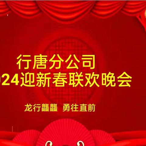 行唐分公司召开“龙行龘龘  勇往直前”迎新春联欢晚会