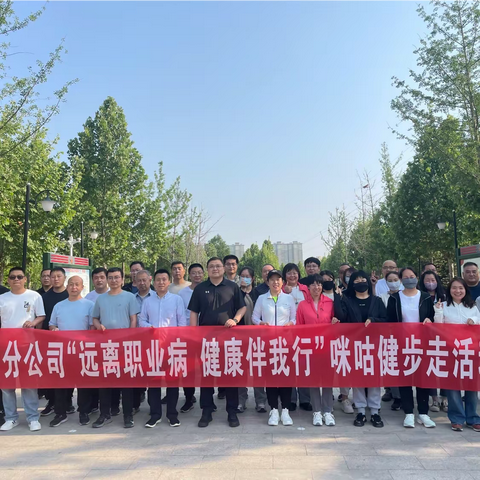 行唐分公司开展“远离职业病 健康伴我行”咪咕健步走活动