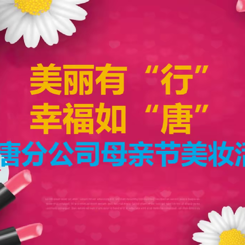行唐分公司开展“美丽有‘行’、幸福如‘唐’”母亲节美妆活动