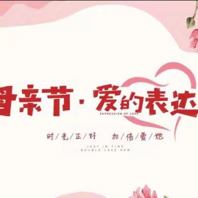 行唐分公司开展“传递美丽、传承美德”母亲节活动